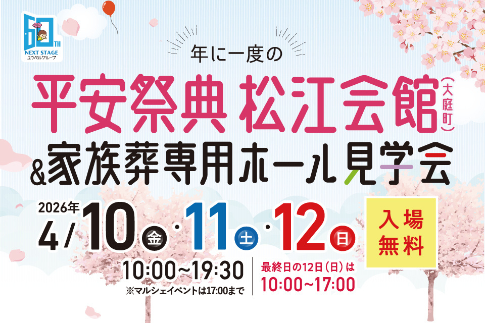 平安祭典松江会館  無料見学＆冠婚葬祭ライフイベントなんでも相談会