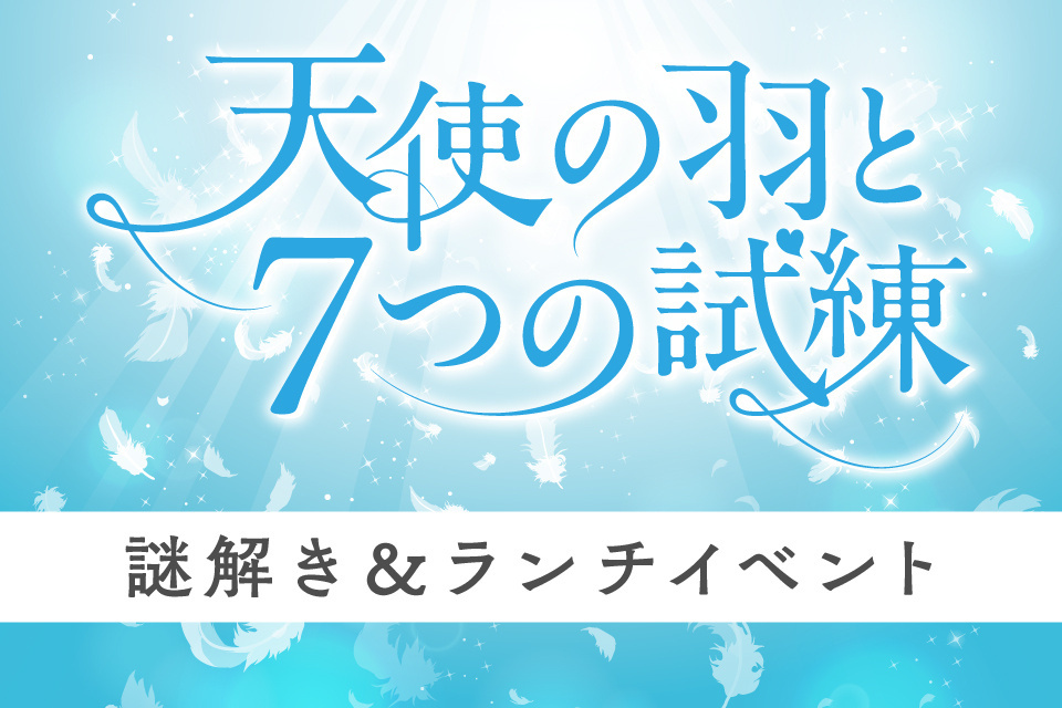 福山エリア（独身の方限定）謎解き＆ランチイベント in グランラセーレの森