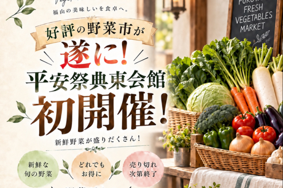 福山東会館初開催！100円均一野菜市