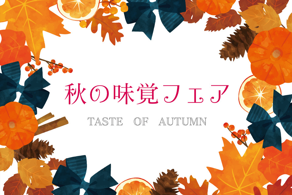秋分の日　秋の味覚フェア
