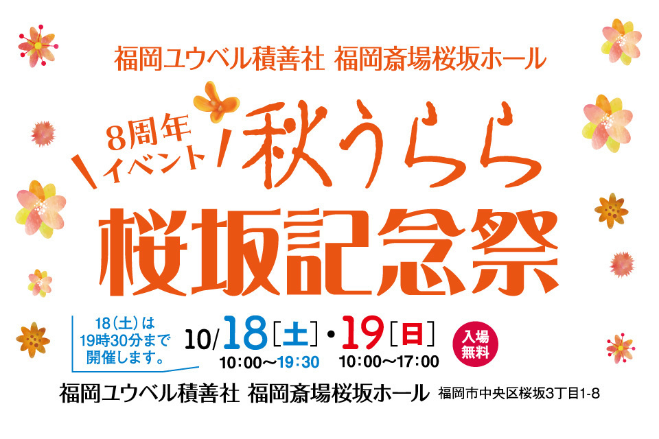 ユウベル積善社福岡斎場桜坂ホール 8周年イベント　秋うらら　桜坂記念祭！
