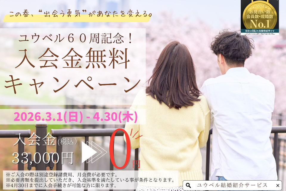 入会金無料キャンペーン✨ユウベル結婚紹介サービス福山店