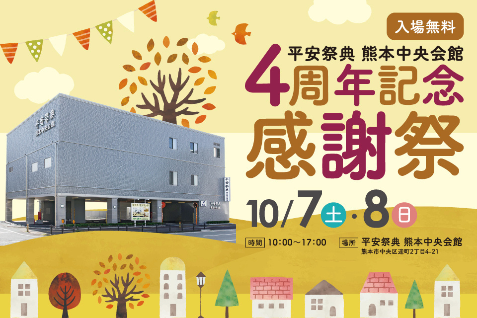 平安祭典熊本中央会館4周年記念感謝祭