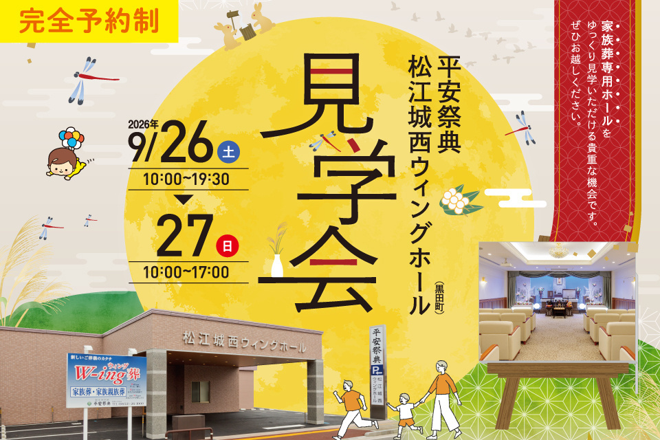 平安祭典松江城西ウイングホール 無料見学＆相談会【予約制】