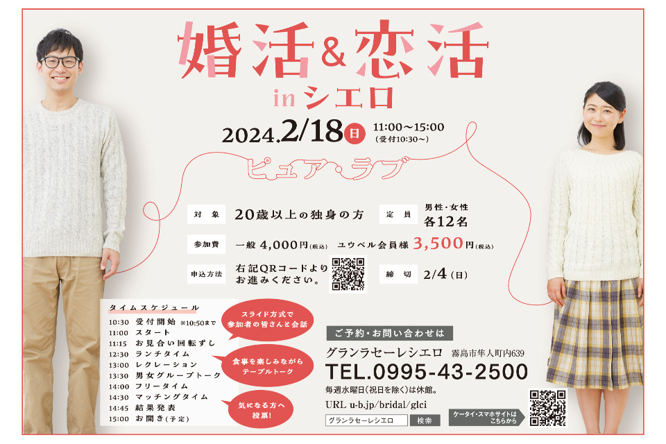 ピュア・ラブ婚活＆恋活ｉｎシエロ