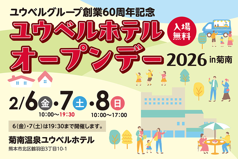 一生、いっしょ。ユウベル