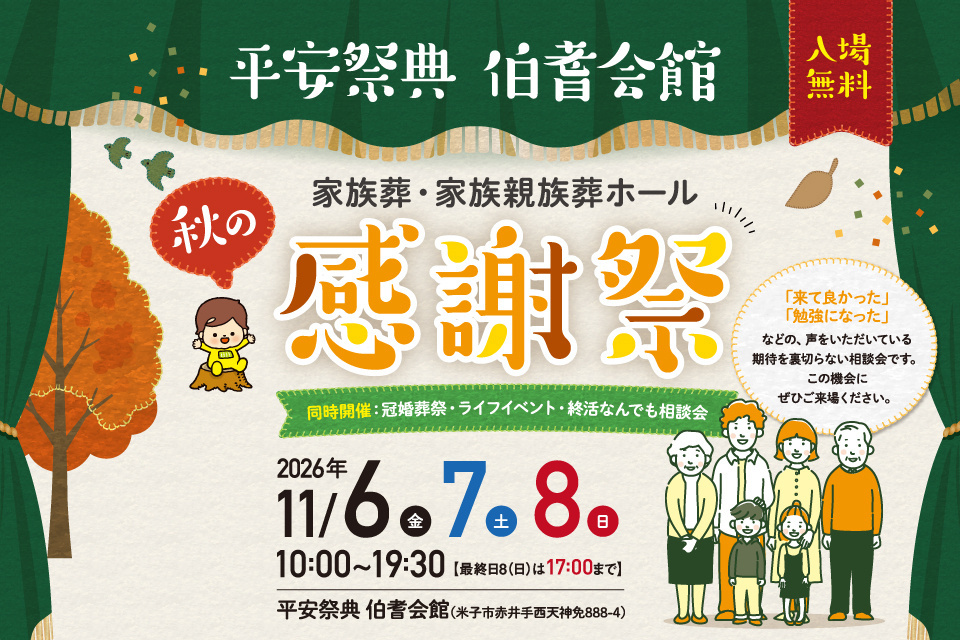 平安祭典伯耆会館 家族葬・家族親族葬ウィングホールオープン　秋の感謝祭　～同時開催：冠婚葬祭・ライフイベント・終活なんでも相談会～