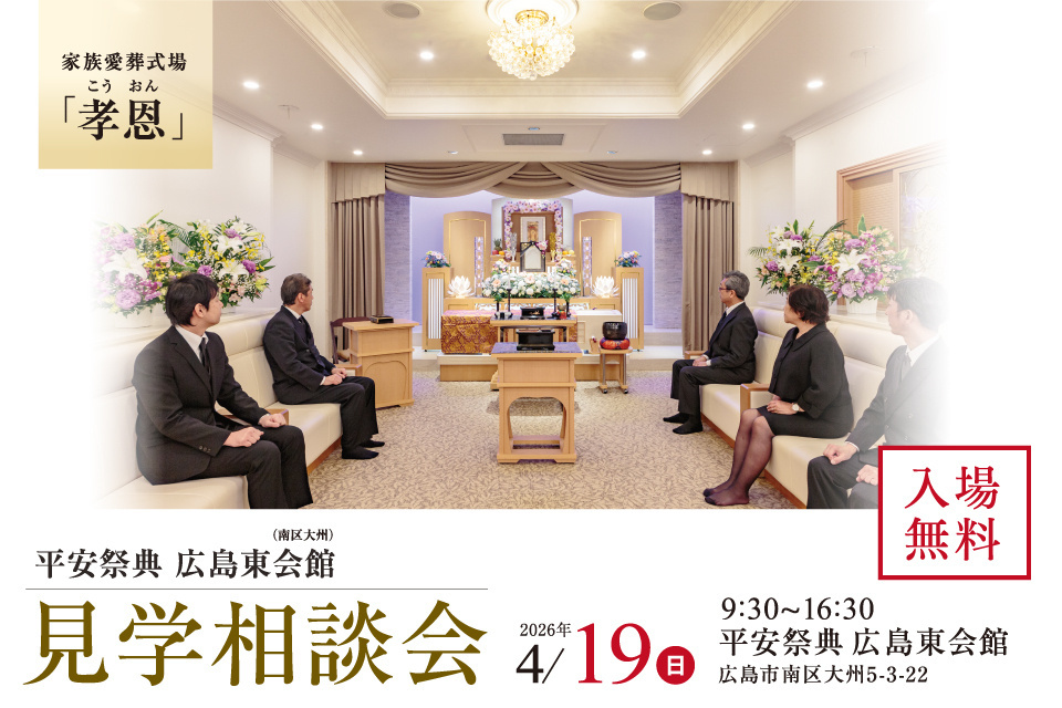 平安祭典　広島東会館【見学相談会】