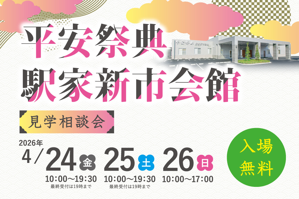 平安祭典駅家新市会館　見学相談会