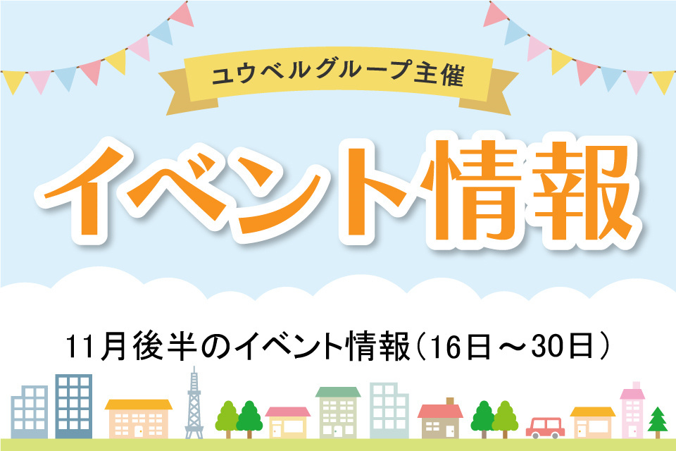 11月後半のイベント詳細（11月16日～30日）