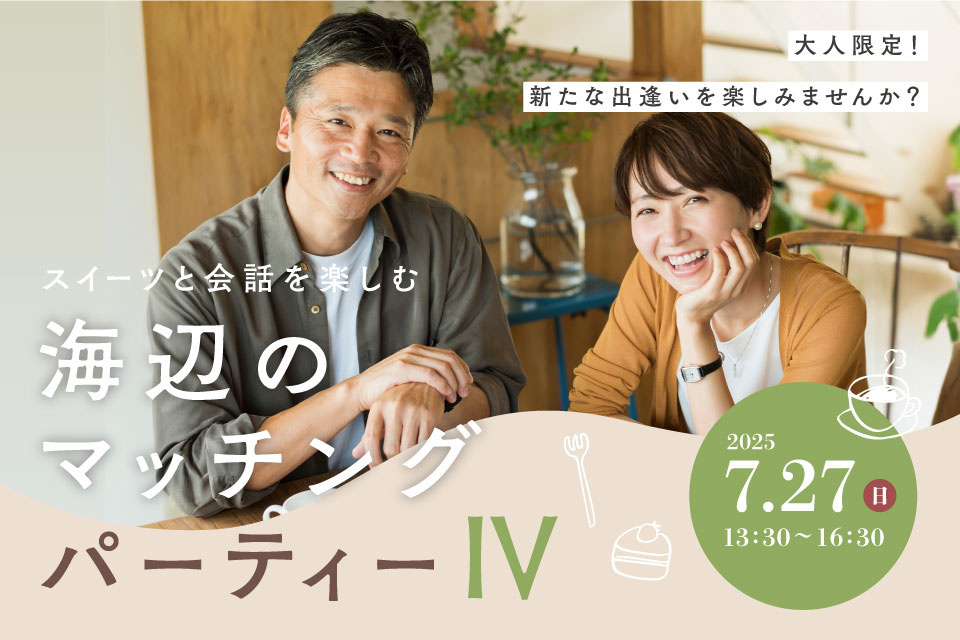 スイーツと会話を楽しむ海辺のマッチングパーティーⅣ