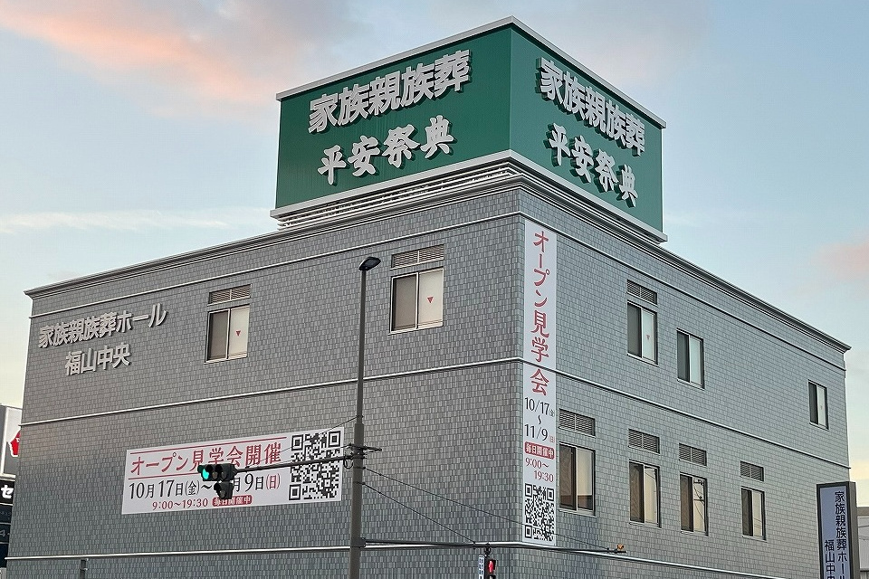 家族親族葬ホール福山中央 平安祭典　【予約制内覧会】