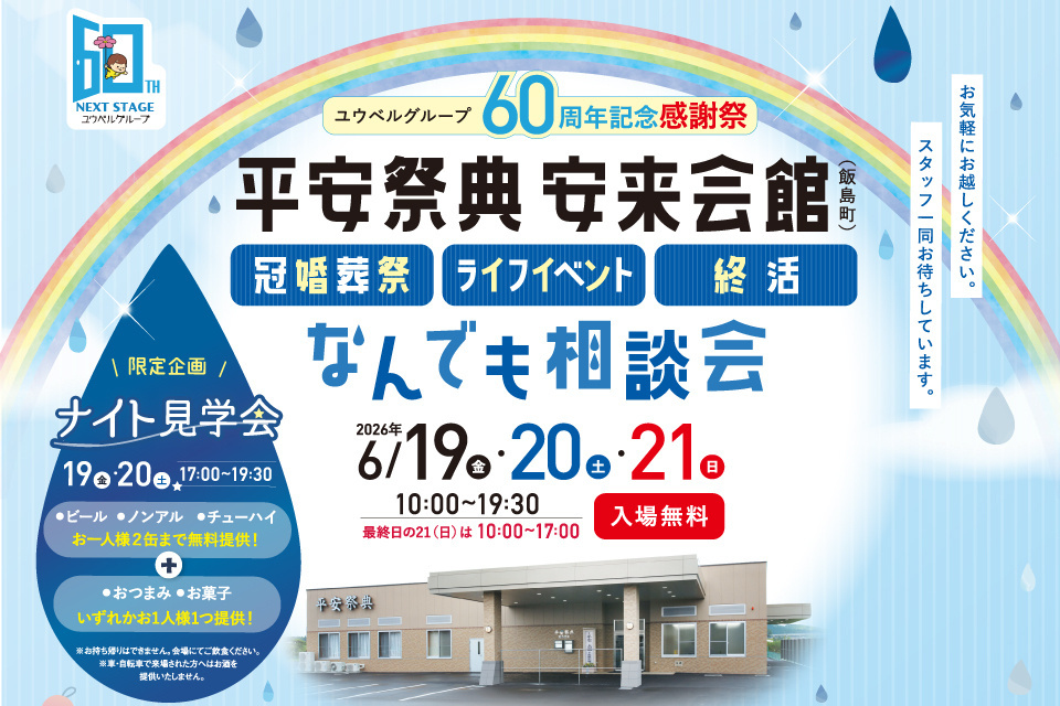 一生、いっしょ。ユウベル