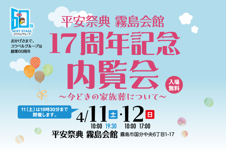 平安祭典霧島会館17周年記念内覧会