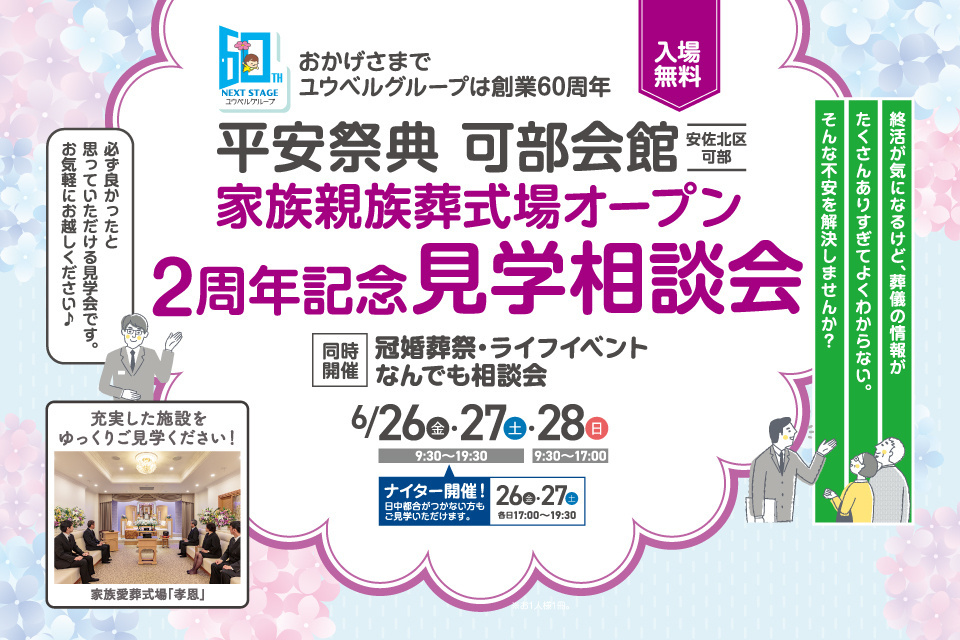 一生、いっしょ。ユウベル