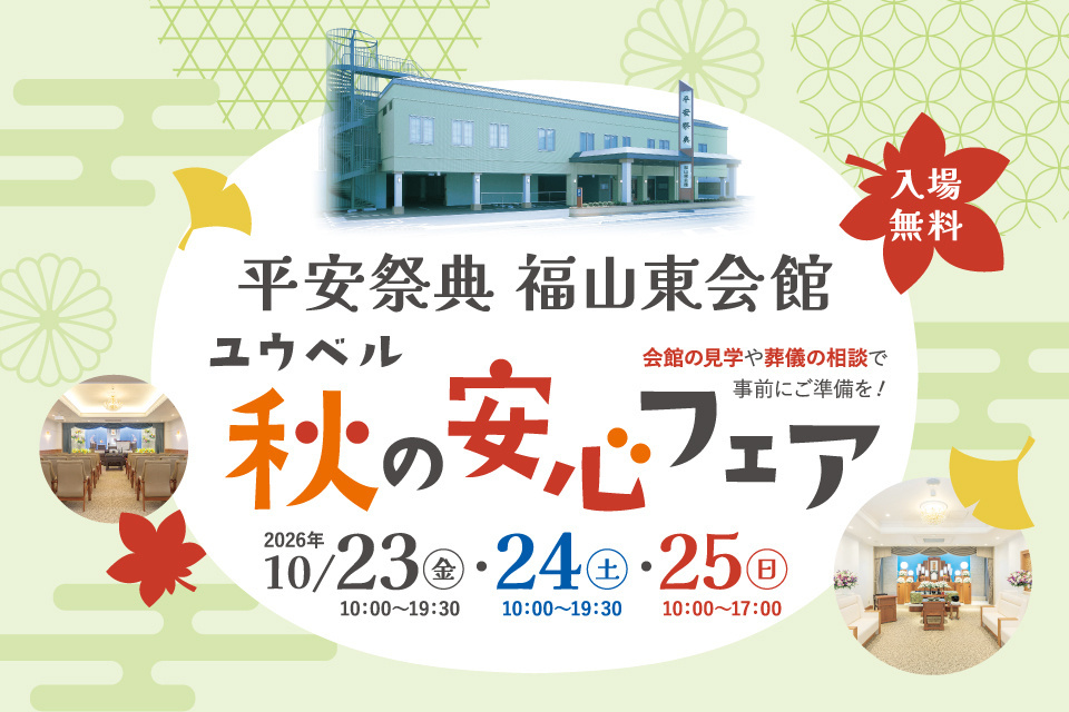 福山東会館　秋の安心フェア