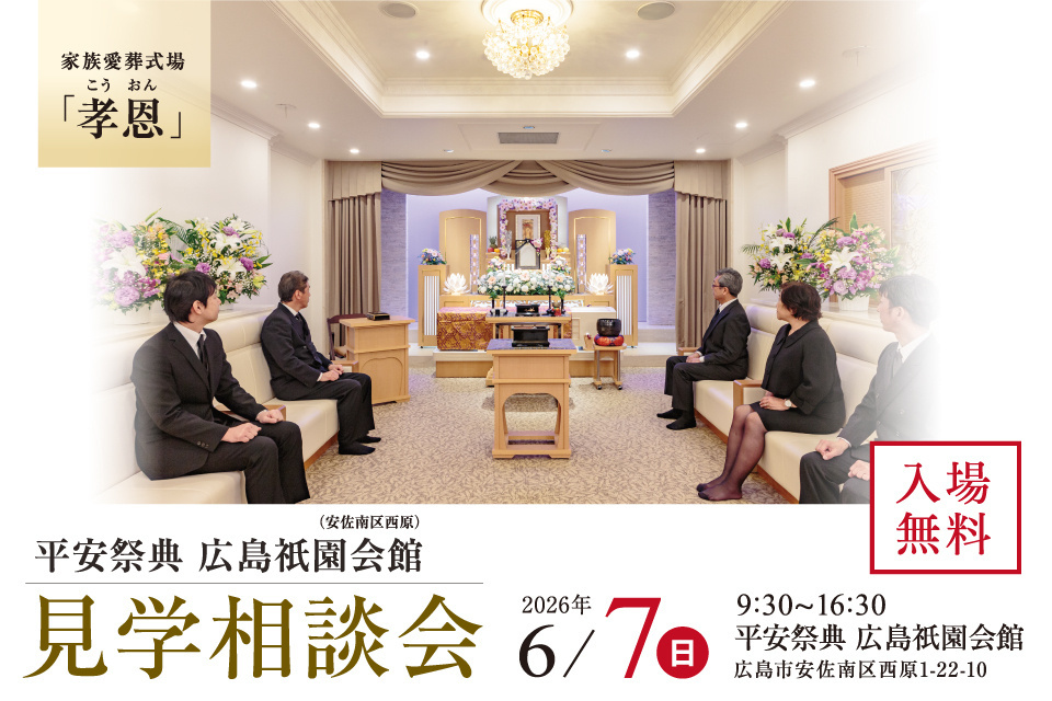 広島祇園会館　見学相談会