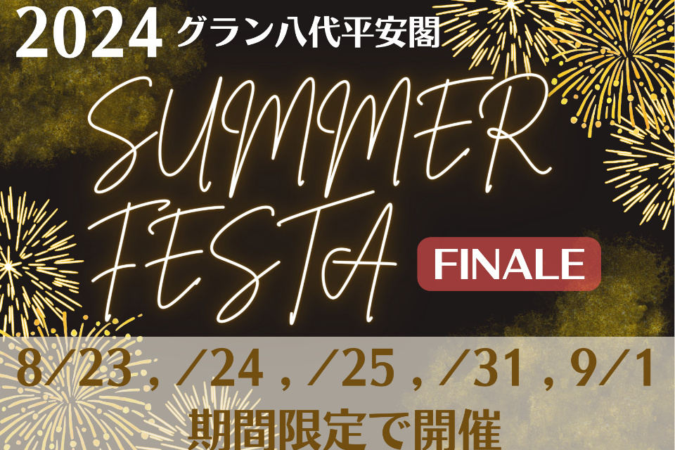 グラン八代平安閣【SUMMER FESTA 2024】フィナーレ!!
