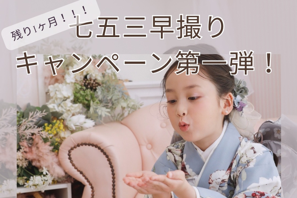 七五三早撮りキャンペーン開催中★～8/31（土）まで