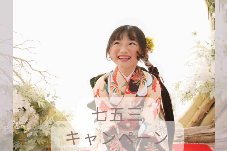 七五三早撮りキャンペーン　～8/31(月)まで開催中！