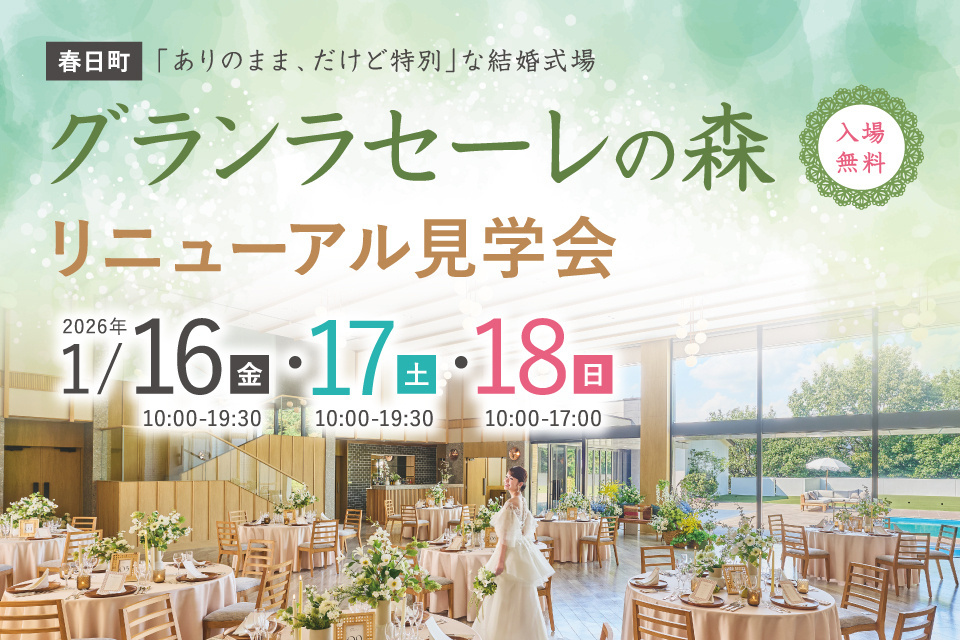 グランラセーレの森　リニューアル見学会