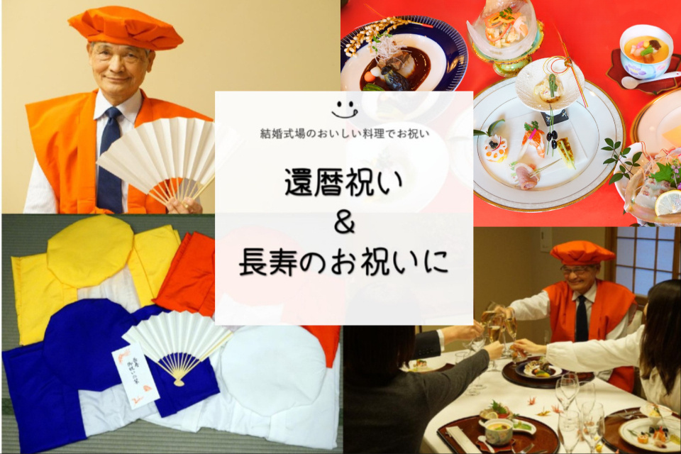 【 長寿祝い 】還暦・喜寿・米寿など長寿のお食事会に