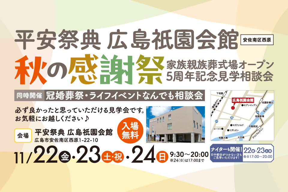 平安祭典　広島祇園会館【秋の感謝祭】家族親族葬式場オープン5周年記念見学相談会