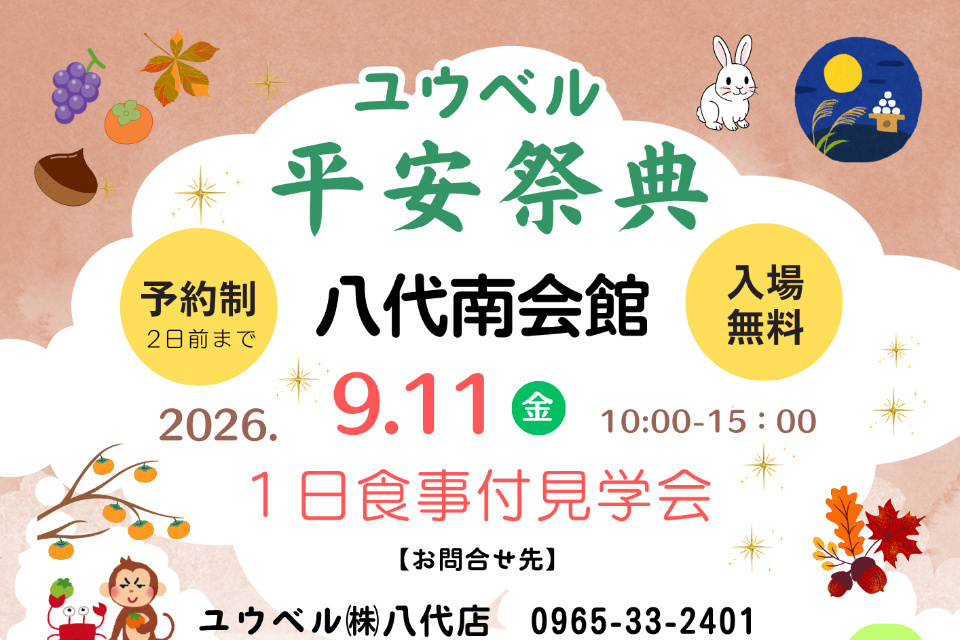 平安祭典　八代南会館1日食事付き見学会