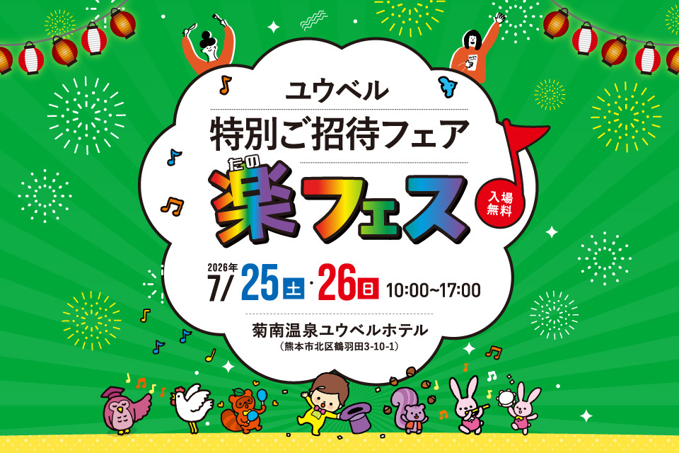 【ユウベル会員様限定】特別ご招待フェア　楽（たの）フェス　ｉｎ菊南ユウベルホテル