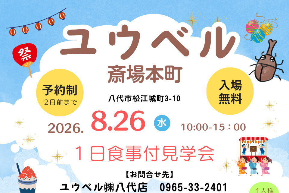 平安祭典　ユウベル斎場本町1日食事付き見学会