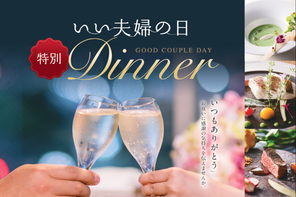 いい夫婦の日特別ディナー
