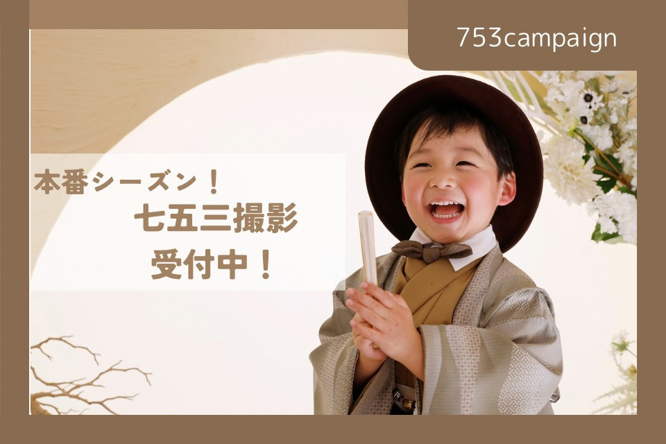 七五三キャンペーン