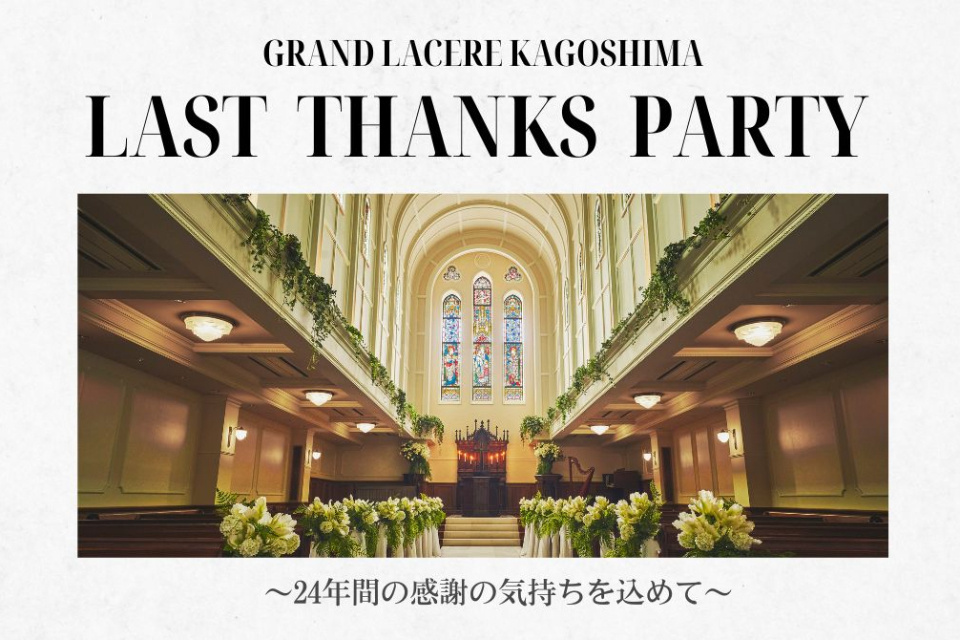 【5月5日】ラストサンクスパーティーinグランラセーレ鹿児島