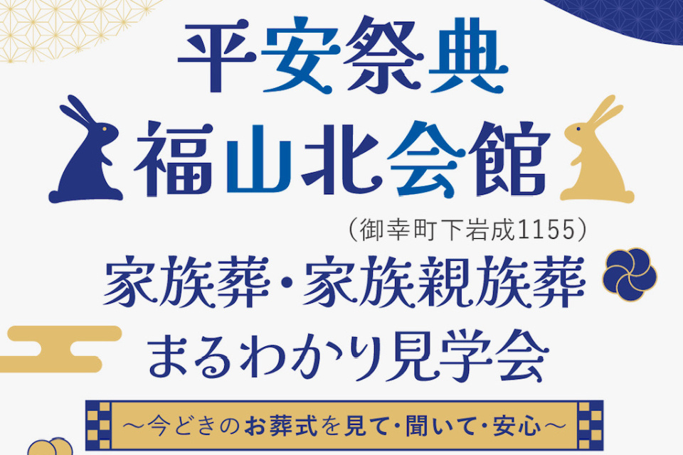 平安祭典福山北会館　家族葬・家族親族葬まるわかり見学会