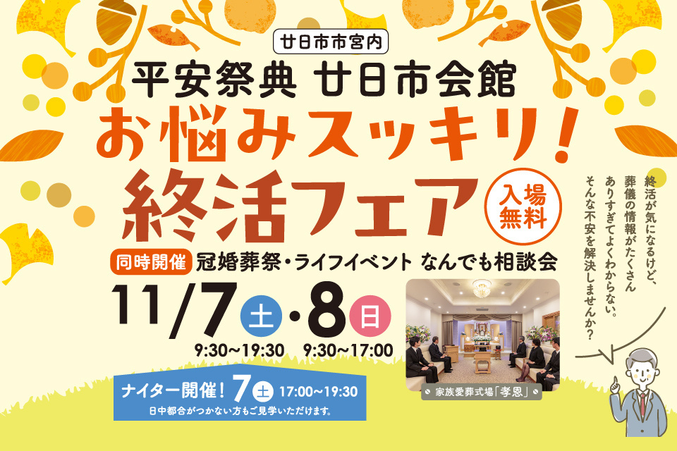 平安祭典　廿日市会館　お悩みスッキリ！　終活フェア　《同時開催》冠婚葬祭・ライフイベント　なんでも相談会