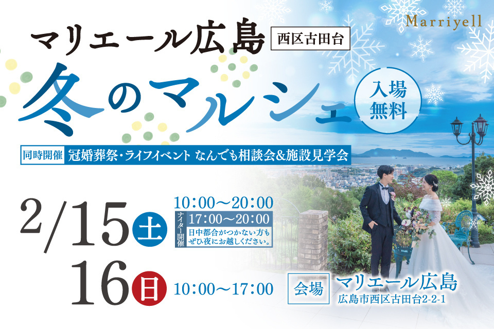 マリエール広島　【冬のマルシェ】　冠婚葬祭・ライフイベントなんでも相談会＆施設見学会