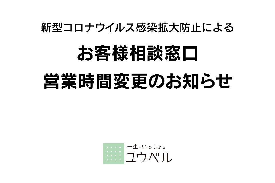 一生、いっしょ。ユウベル