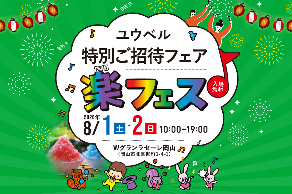 ユウベル特別企画【会員様限定】楽フェス