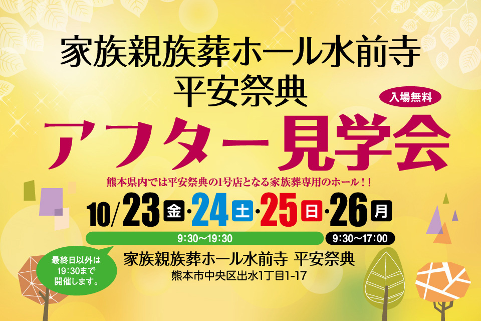 家族親族葬ホール水前寺　平安祭典アフター見学会