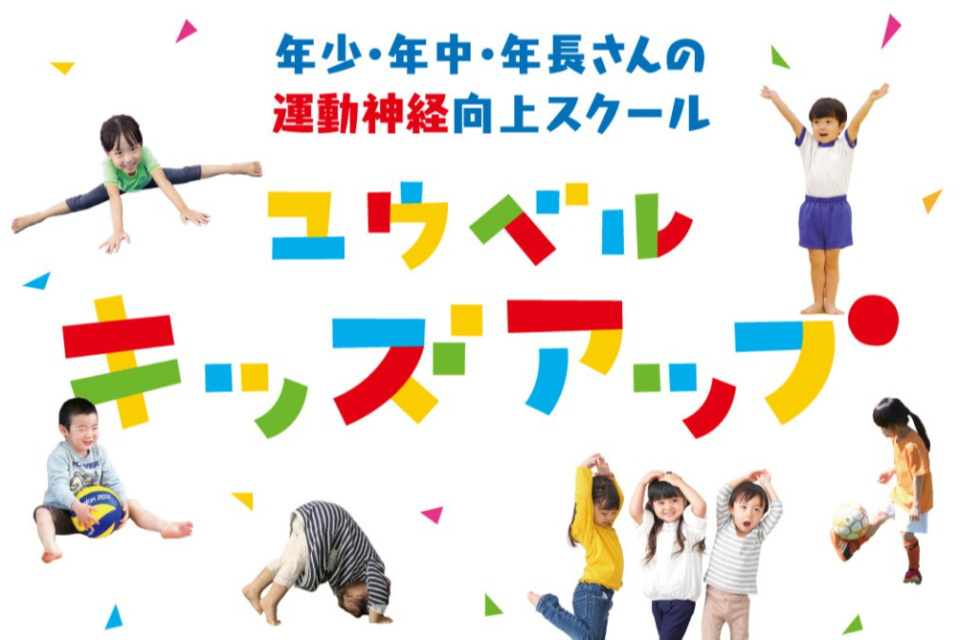 ユウベルキッズアップ事務局_0