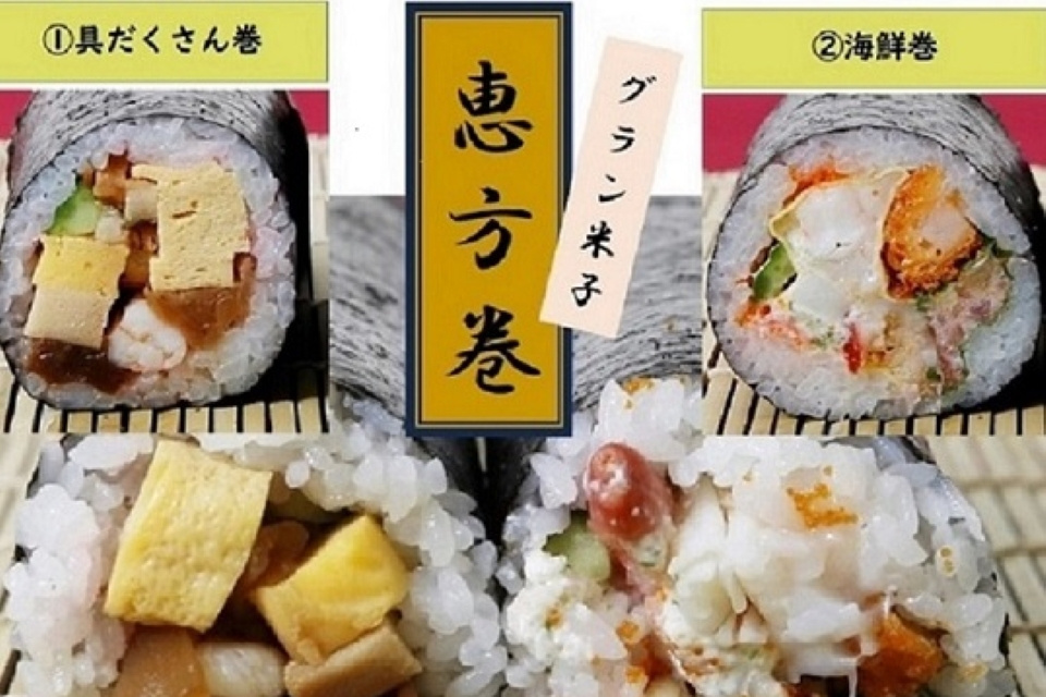 ～グラン米子の恵方巻き～　＊2月3日限定販売