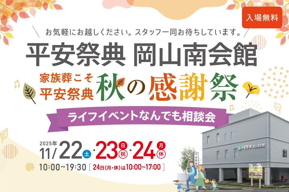 平安祭典岡山南会館 秋の感謝祭&ライフイベントなんでも相談会