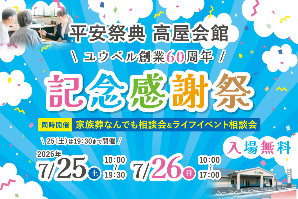 平安祭典高屋会館　葬儀事前相談会＆ライフイベント相談会