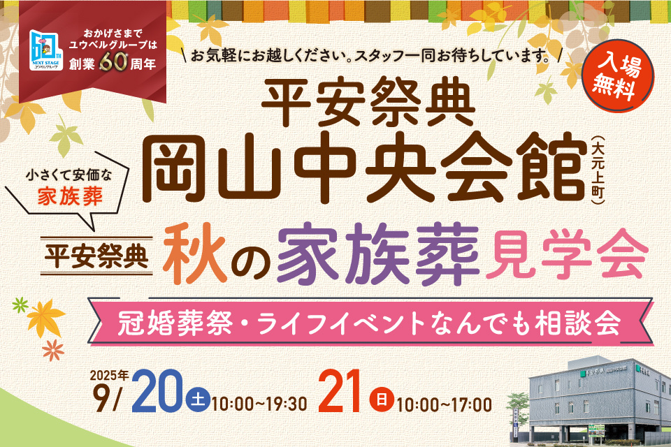 岡山平安祭典新型家族葬ホール見学会＆葬儀事前相談会