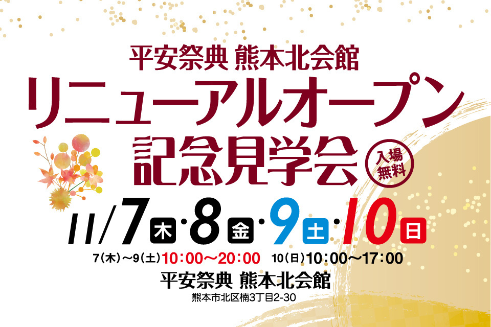 平安祭典熊本北会館　リニューアルオープン記念見学会