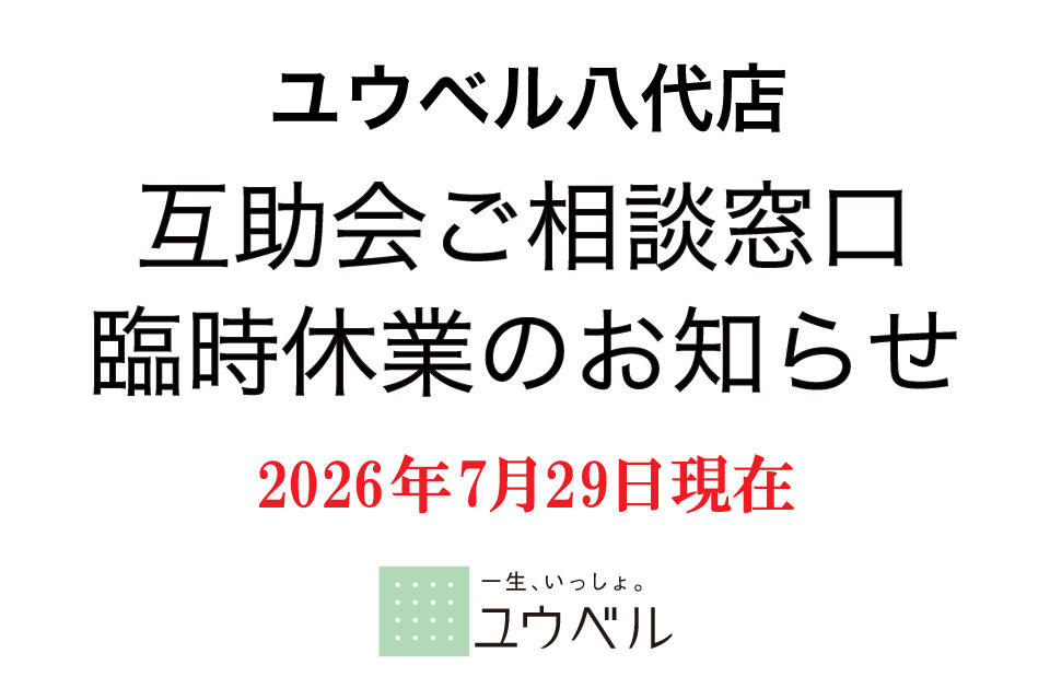 ユウベル八代店～互助会ご相談窓口 臨時休業のお知らせ～