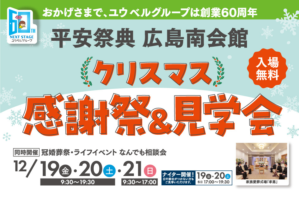 平安祭典　広島南会館　【クリスマス感謝祭＆見学会】