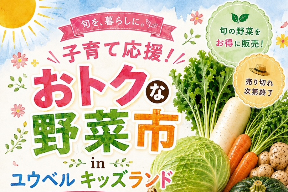 子育て応援！おトクな野菜市