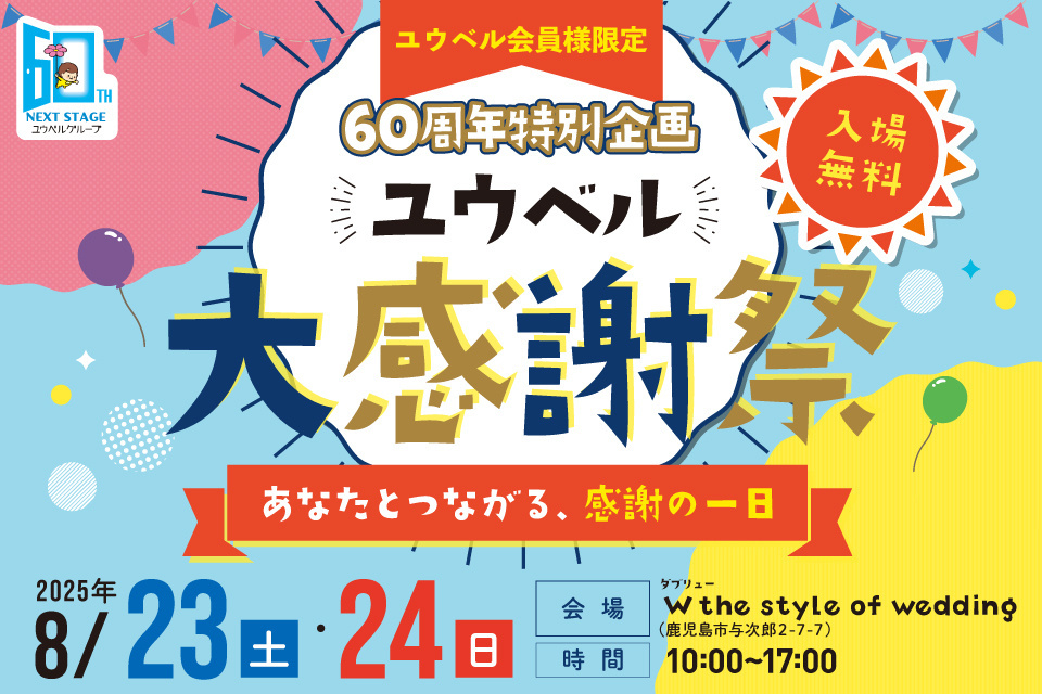 ユウベル60周年特別企画【会員様限定】大感謝祭