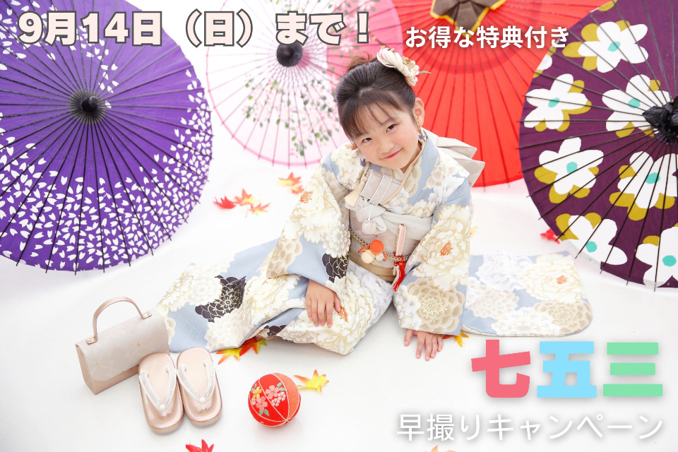 【9/14(日)まで！お得な特典付き】七五三早撮りキャンペーン